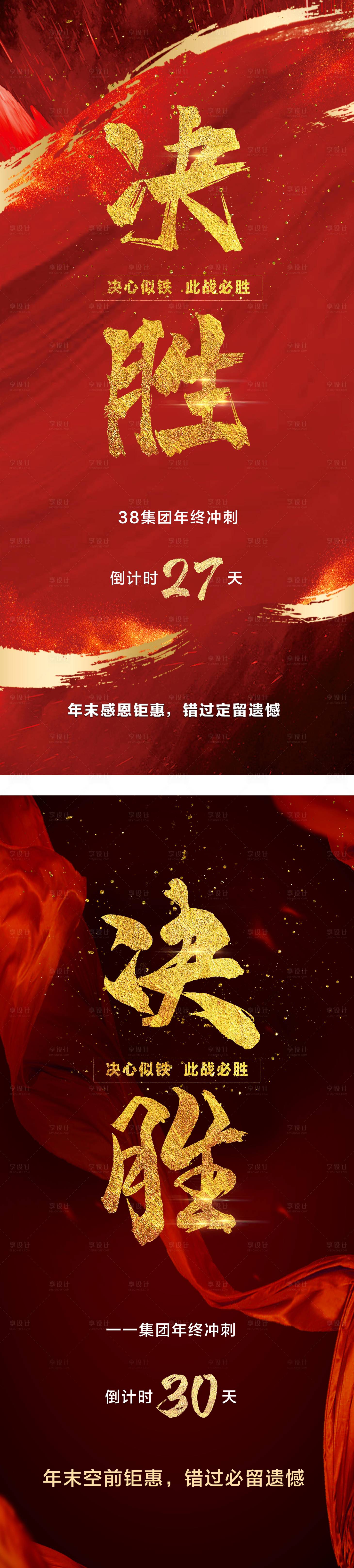 源文件下載【享設計】搜索編號：33780002935106180【地產決勝階段倒計時新年海報】