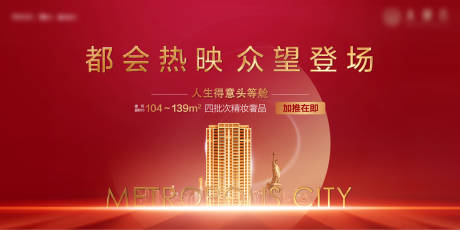 源文件下载【享设计】搜索编号：64640002808377850【地产红金大都会开盘主形象背景板】