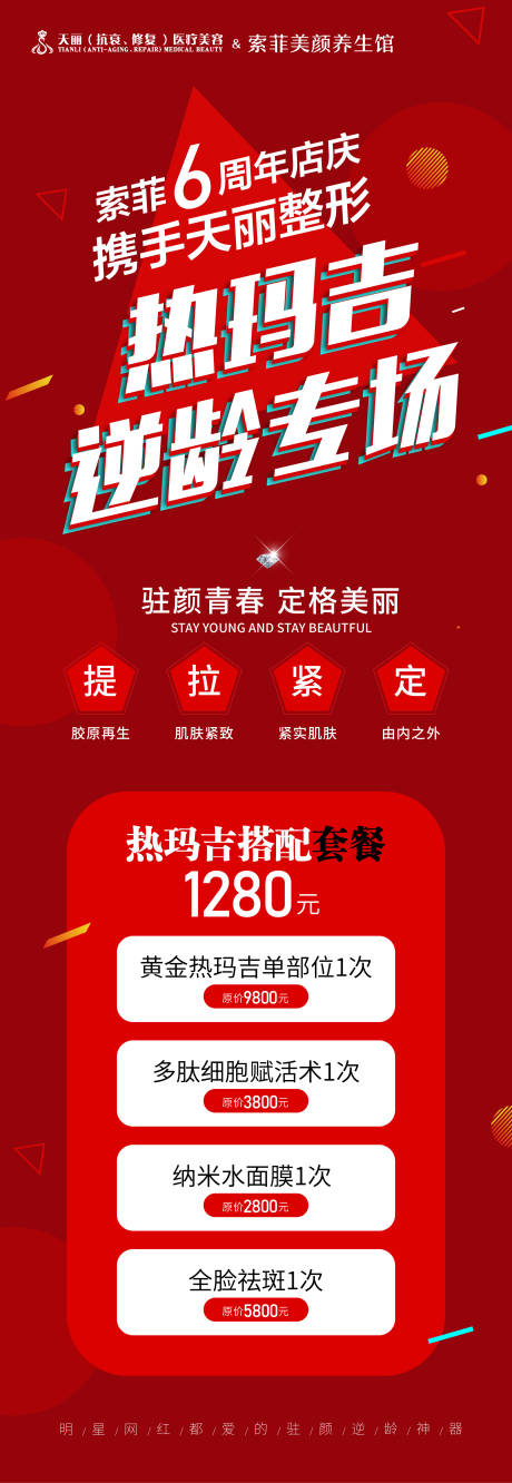 源文件下載【享設計】搜索編號：25470002834537021【熱瑪吉醫美整形長圖海報】