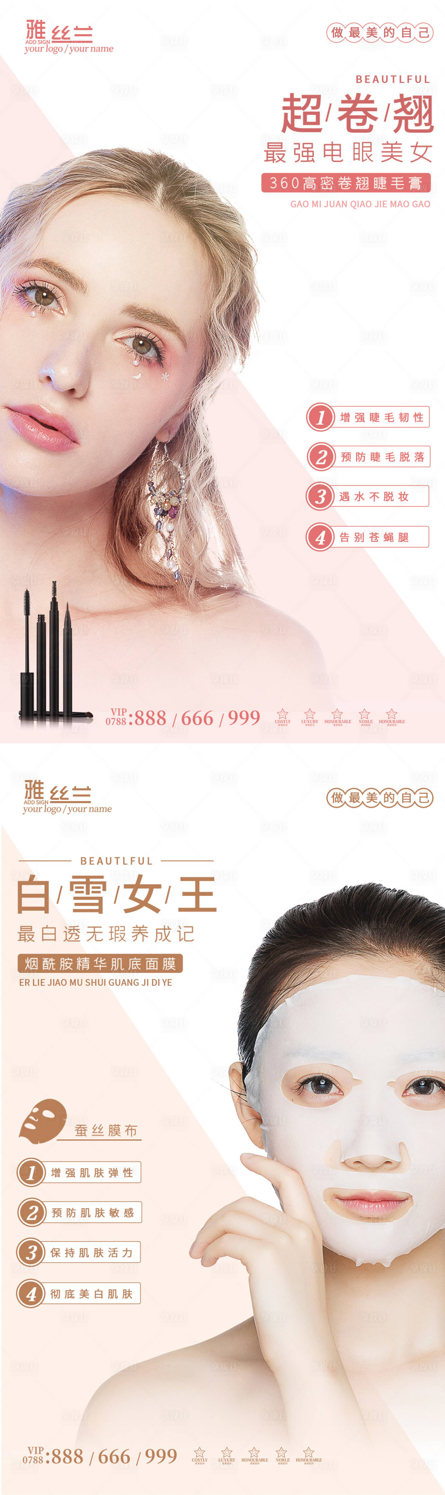 源文件下载【睫毛膏面膜护肤美妆系列海报】编号：77950002855949678