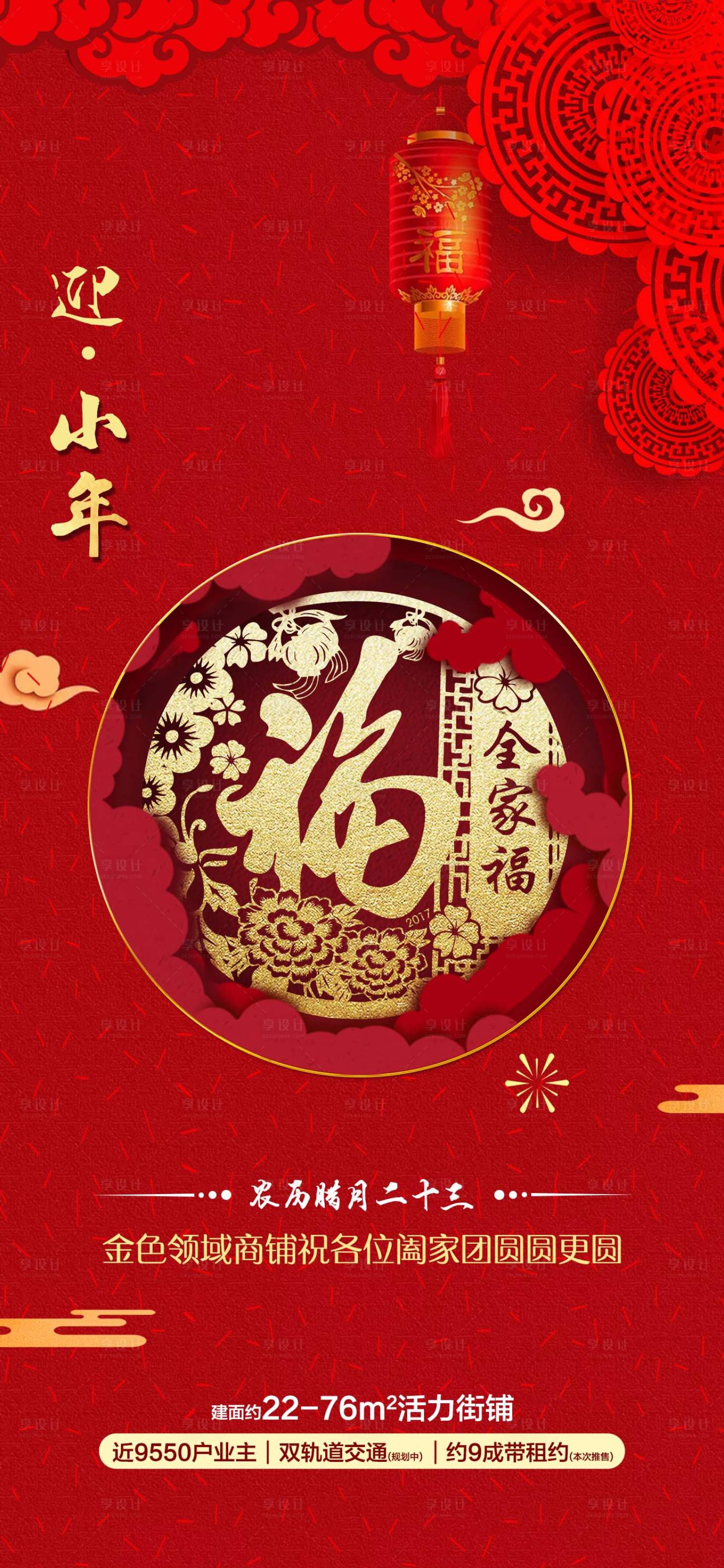 源文件下载【地产小年海报】编号：12460002799325854