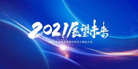 源文件下载【2021展望未来展板】编号：90420003054844086