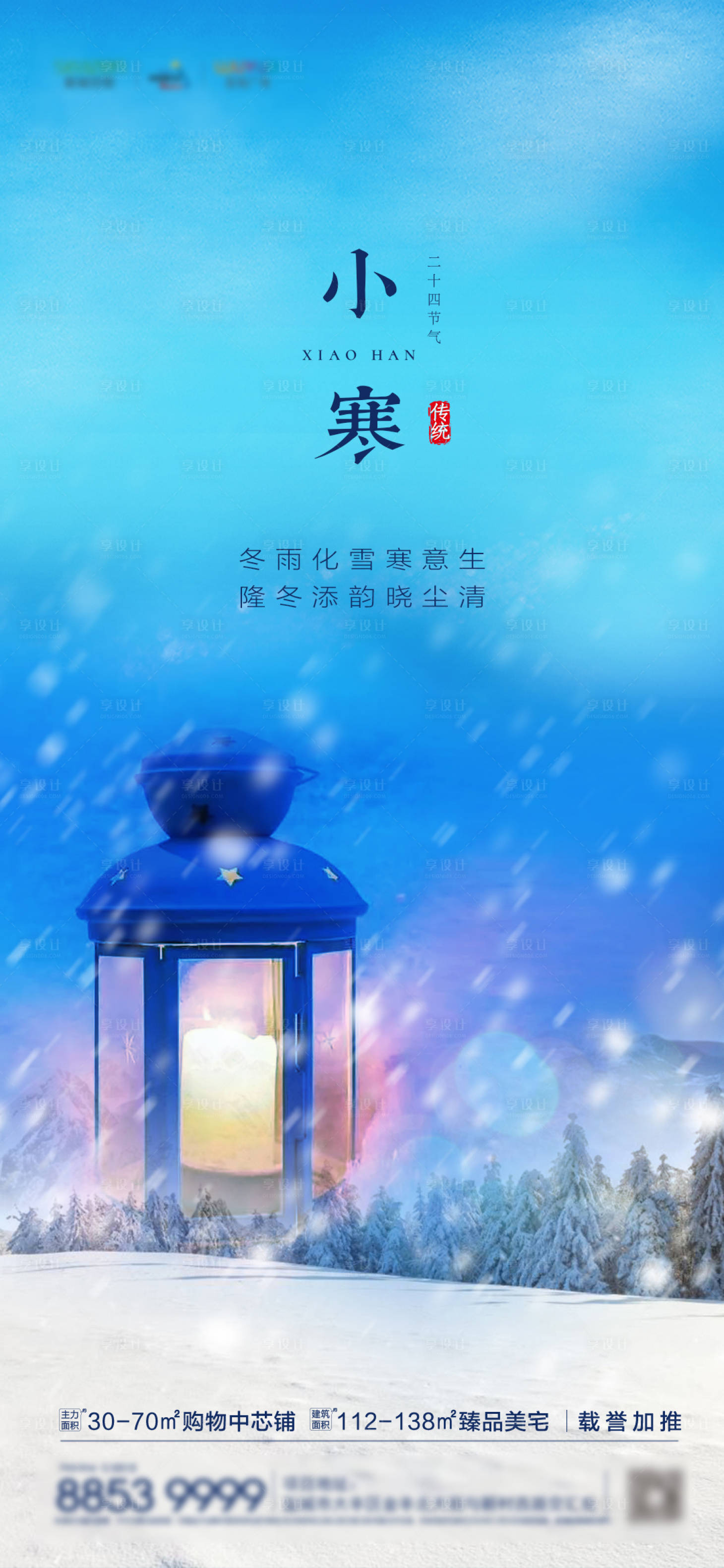 源文件下载【享设计】搜索编号：74310003103496910【小寒节气移动端海报】