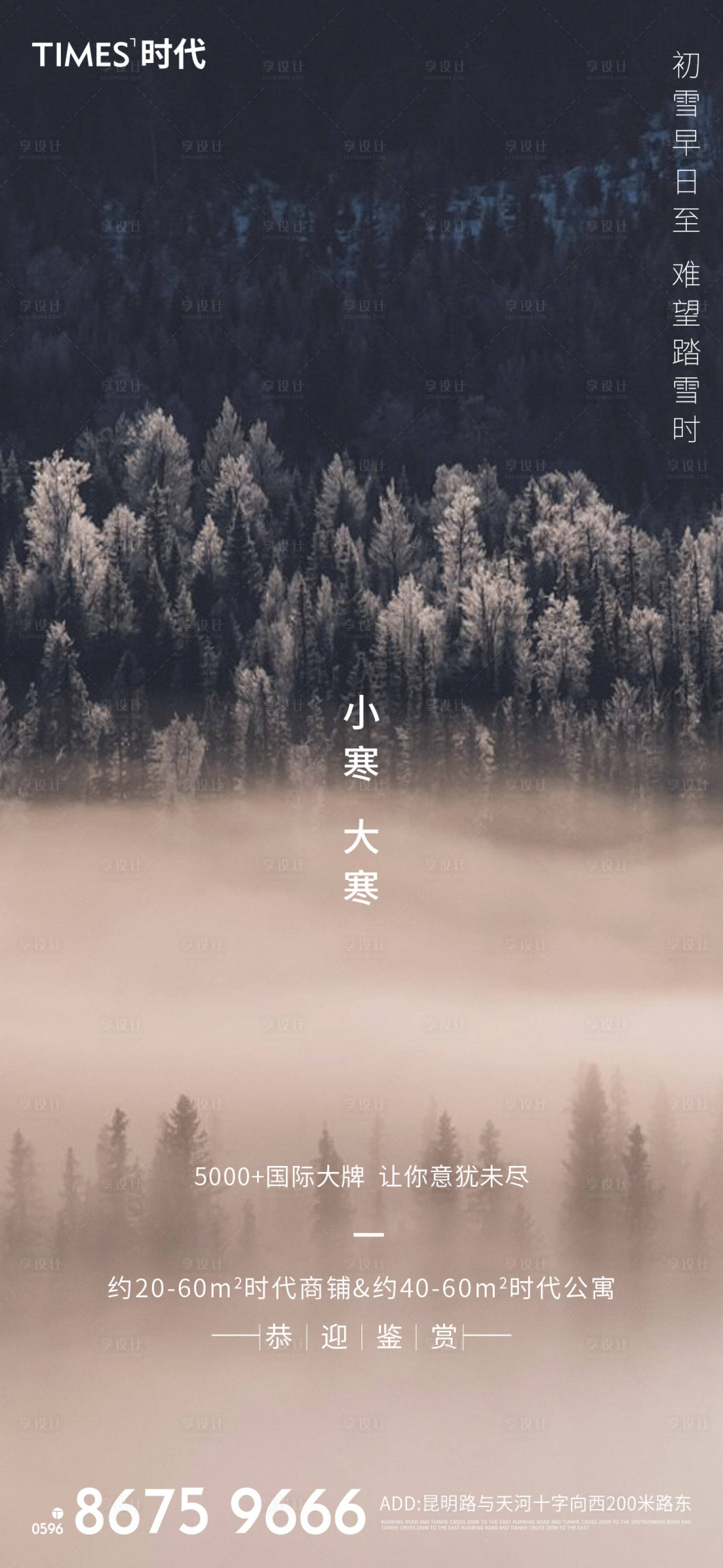 源文件下载【享设计】搜索编号：16910002930279812【地产小寒大寒节气海报】