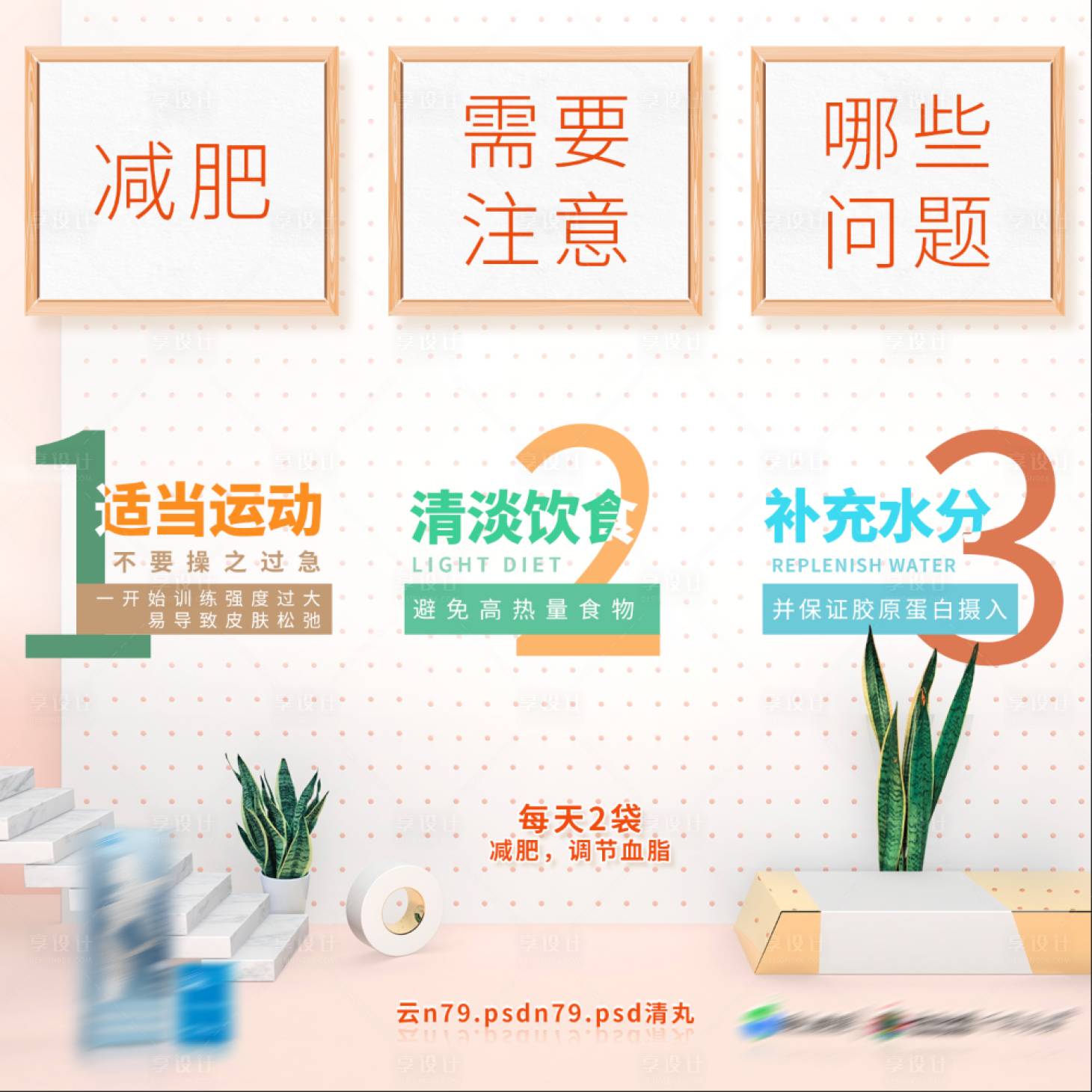 源文件下载【减肥九宫格海报】编号：39520002857133725