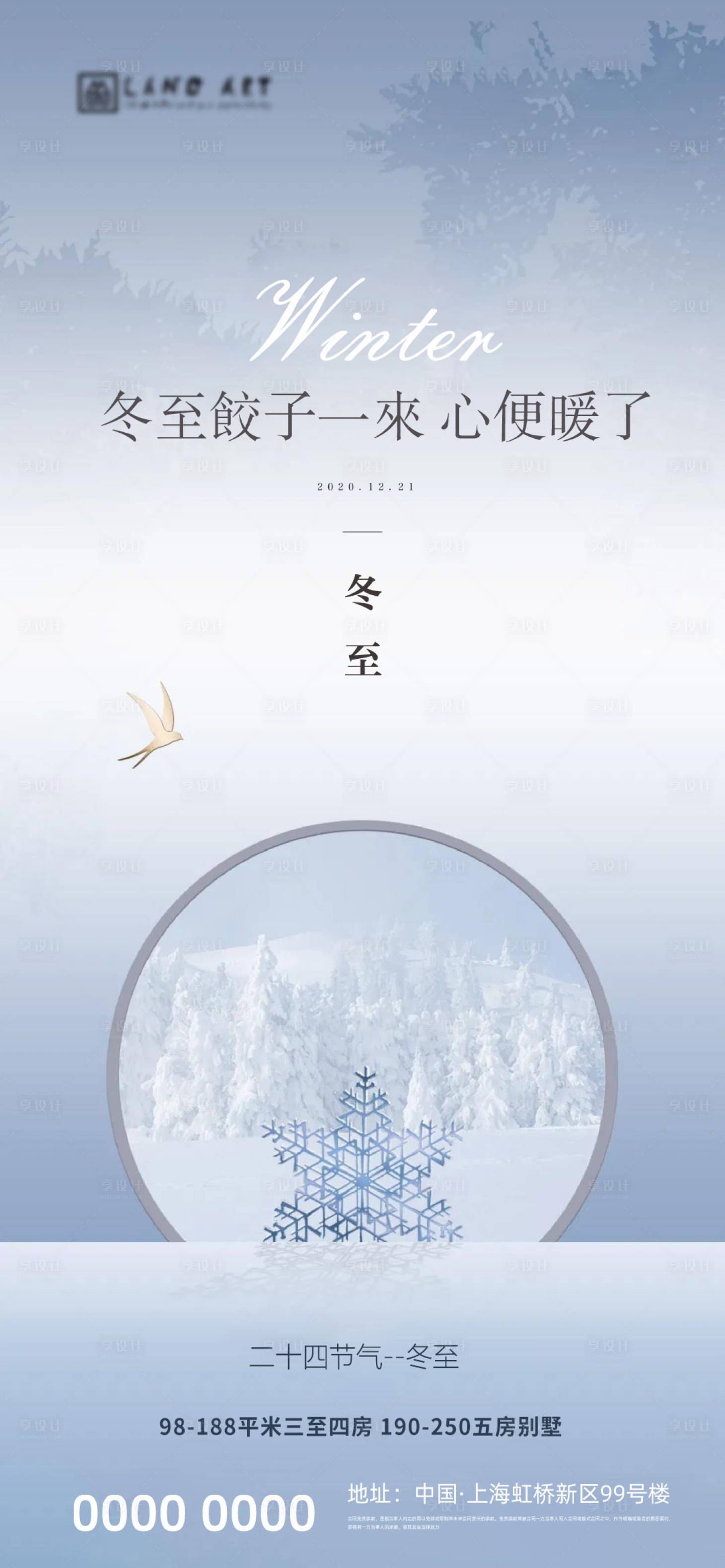 源文件下載【享設計】搜索編號：89690002817921031【地產冬至海報】
