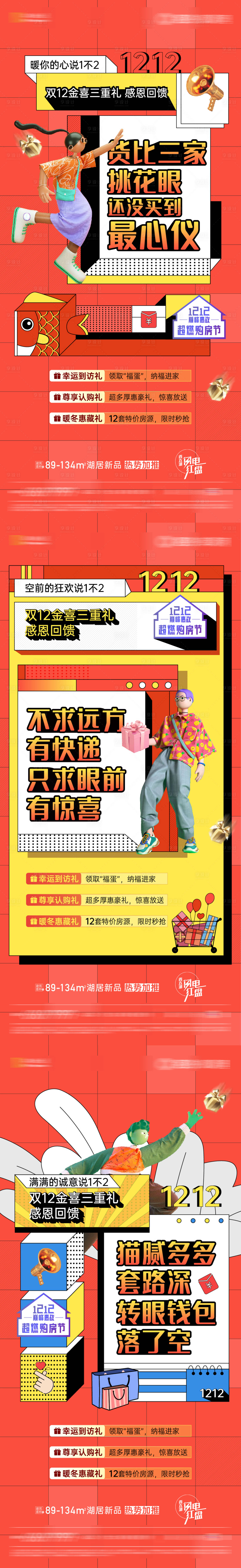 源文件下載【享設(shè)計(jì)】搜索編號(hào)：50380002811448596【地產(chǎn)雙十二活動(dòng)系列刷屏海報(bào)】