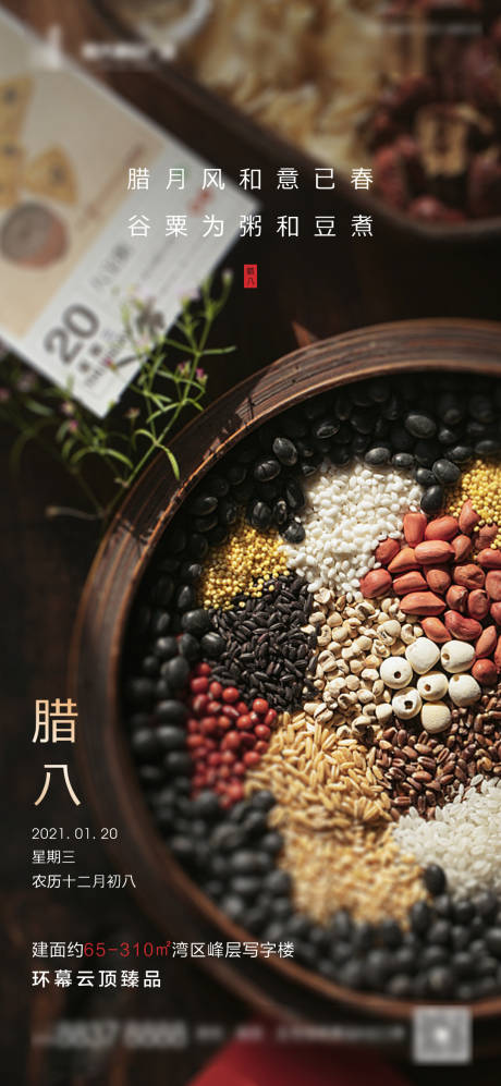 源文件下载【享设计】搜索编号：17560003062199412【地产腊八微信海报】