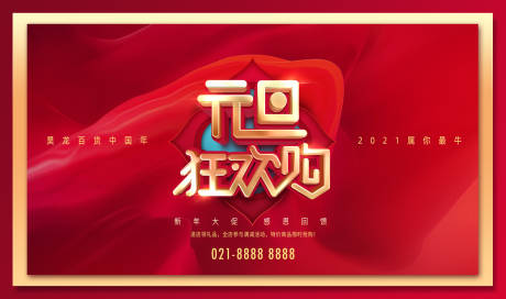 源文件下載【元旦商場商業活動展板】編號：31800002896481945