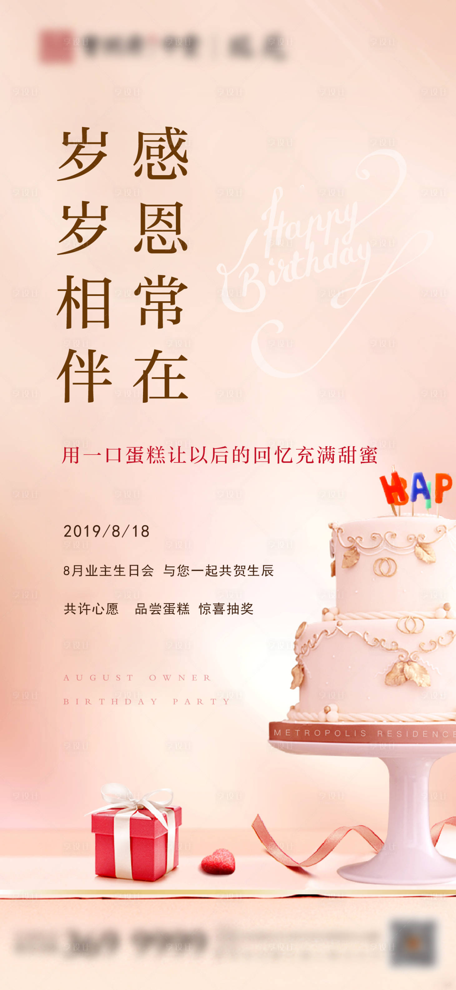 源文件下载【业主生日会海报】编号：84540003078693410