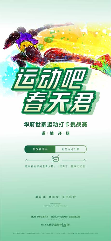 源文件下载【业主运动会刷屏海报】编号：48080002964835254