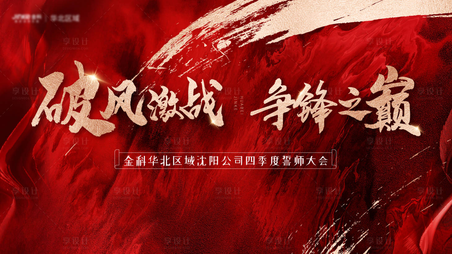 源文件下载【享设计】搜索编号：94700002757571150【房地产誓师大会活动背景板】