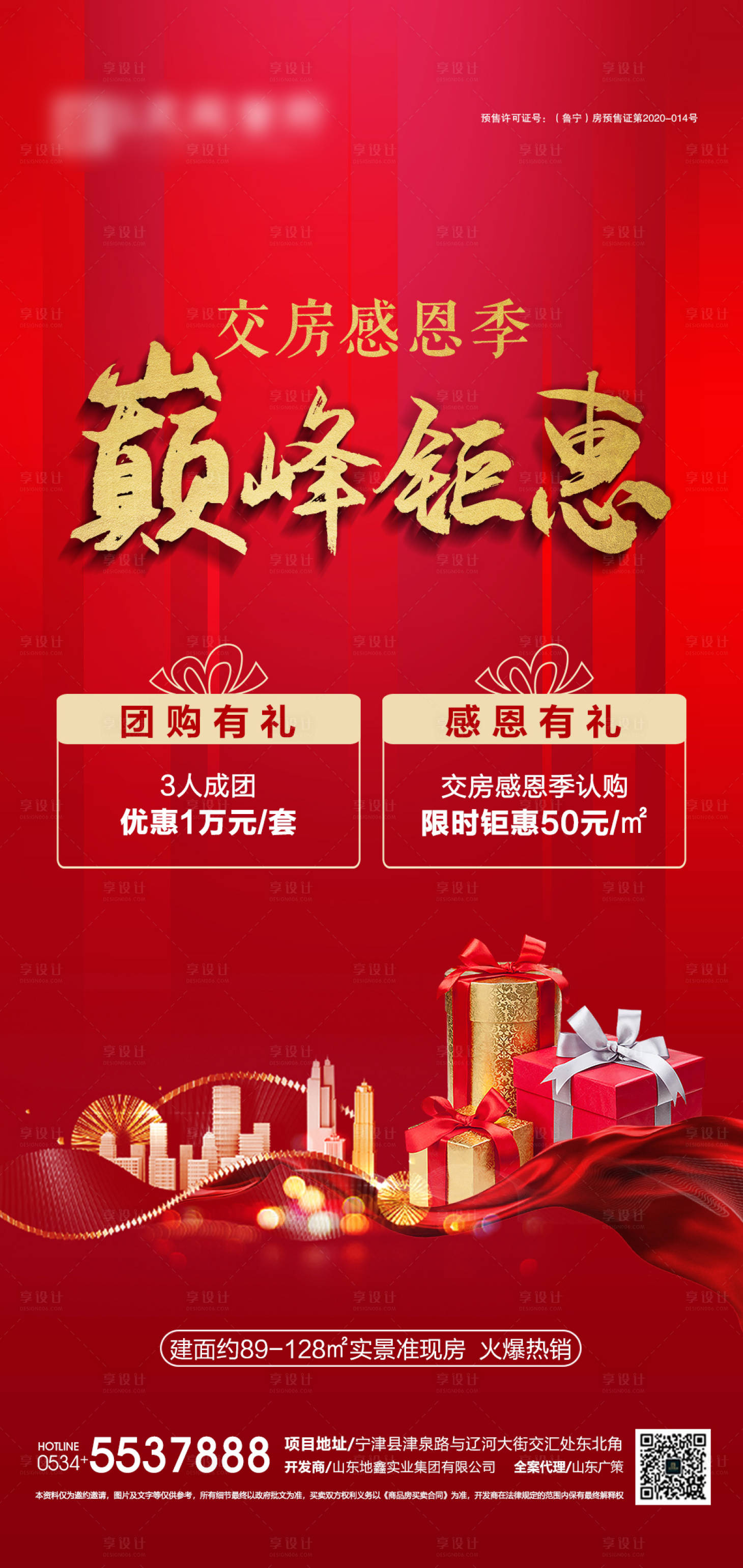 源文件下载【享设计】搜索编号：80460002898039201【地产钜惠海报】