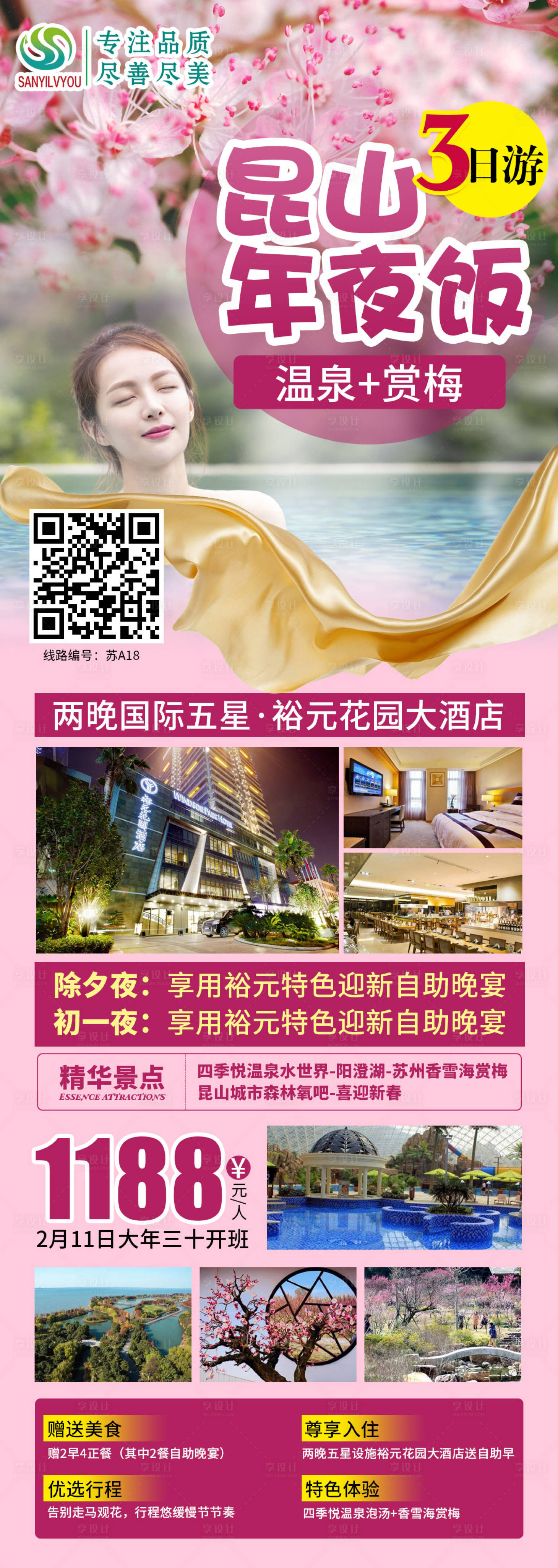 源文件下载【昆山温泉新年旅游海报长图】编号：93670002892551303