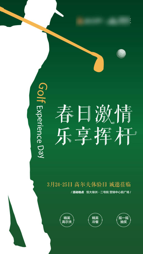源文件下载【地产高尔夫体验日活动】编号：81570003042906552