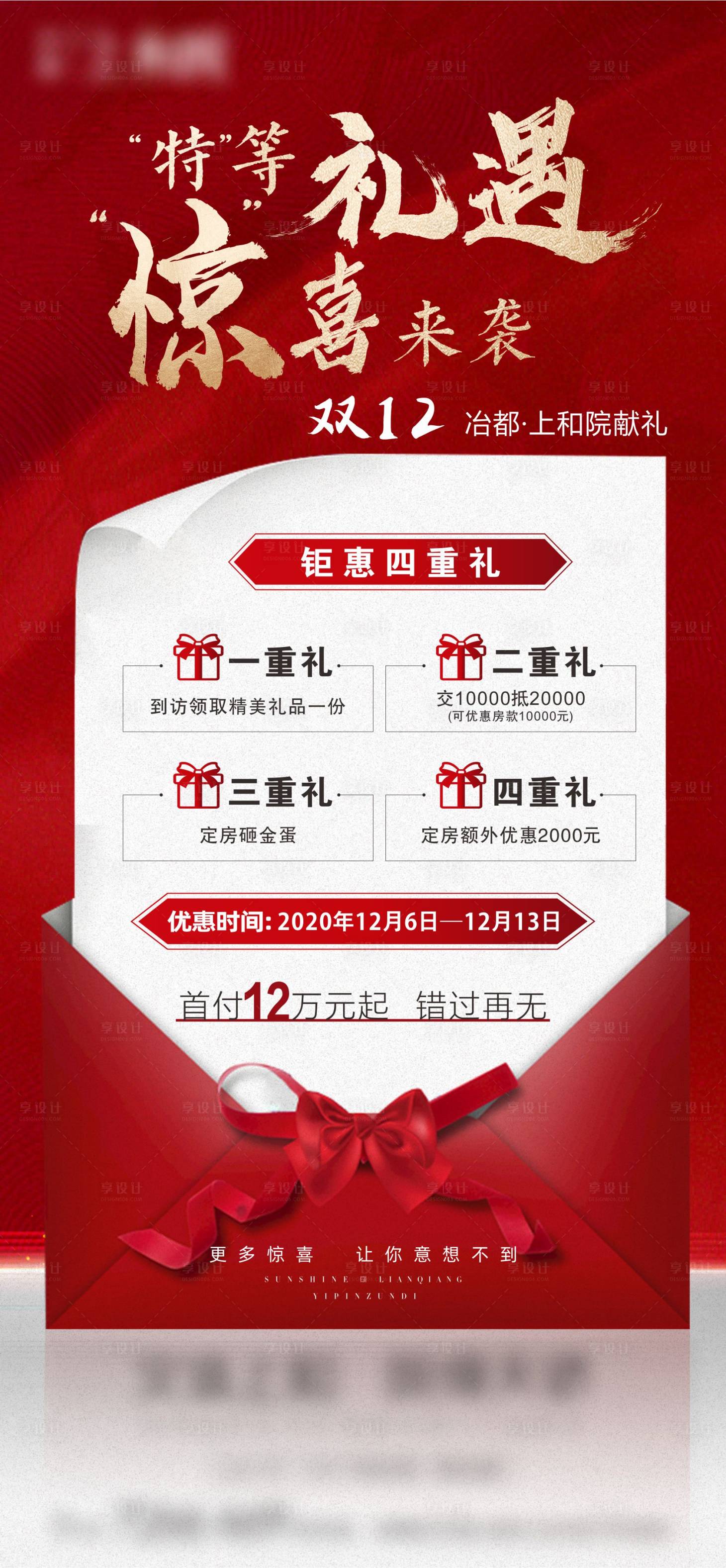 源文件下載【享設計】搜索編號：58170002865763899【地產雙12感恩鉅惠海報】