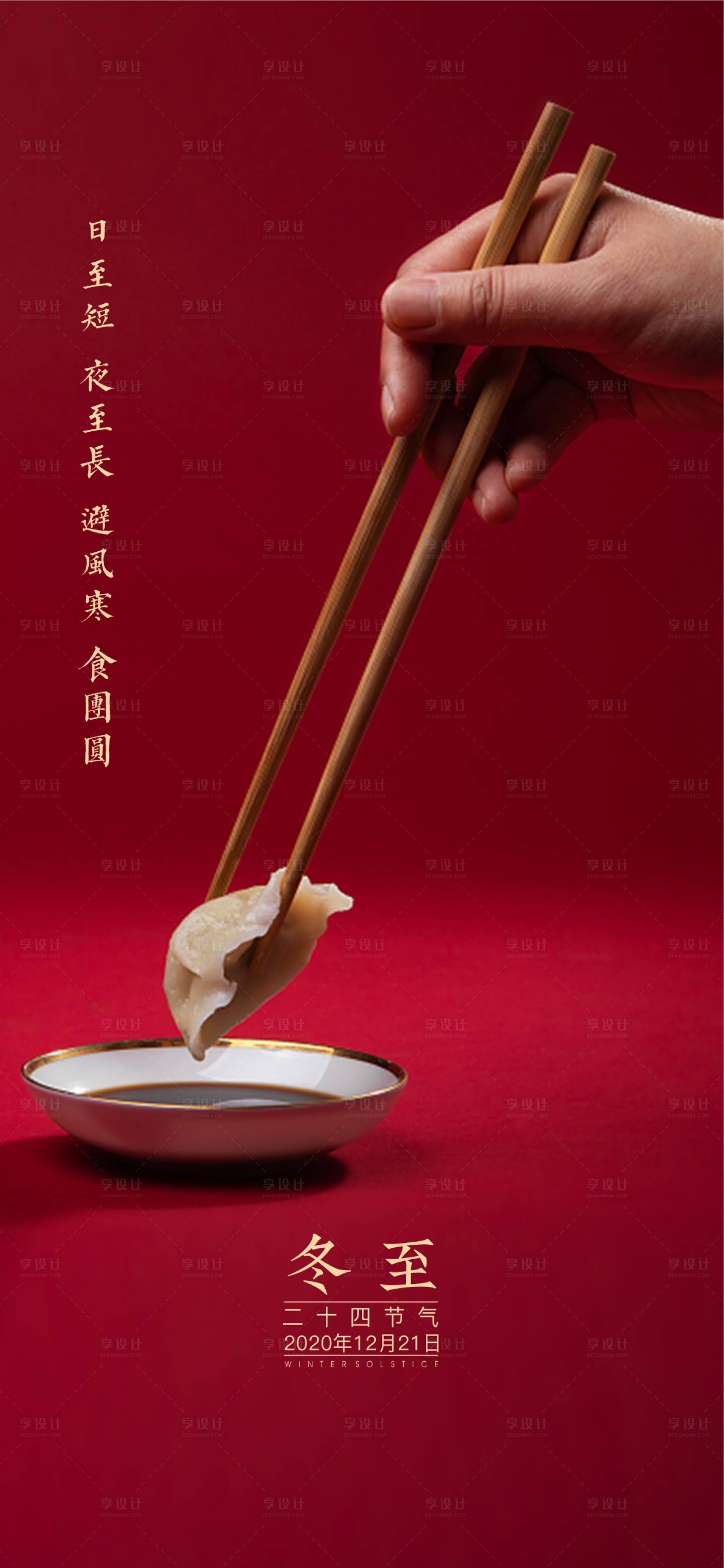 源文件下载【享设计】搜索编号：15440002961095088【冬至节气移动端海报】