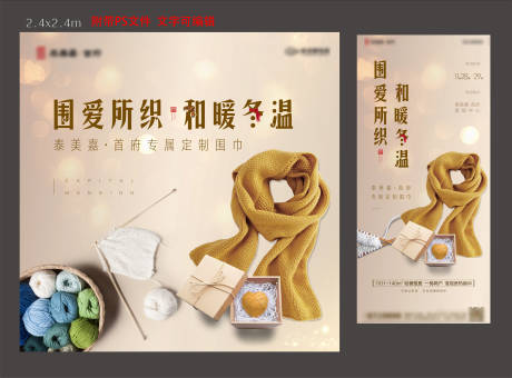 源文件下载【享设计】搜索编号：46470002842373557【地产围巾暖场活动物料】