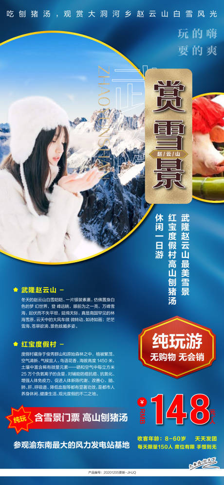 源文件下載【享設計】搜索編號：32490002802983278【武隆滑雪旅游廣告】
