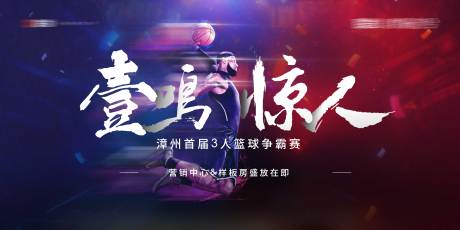 源文件下载【地产篮球赛活动主视觉】编号：41470002938734076