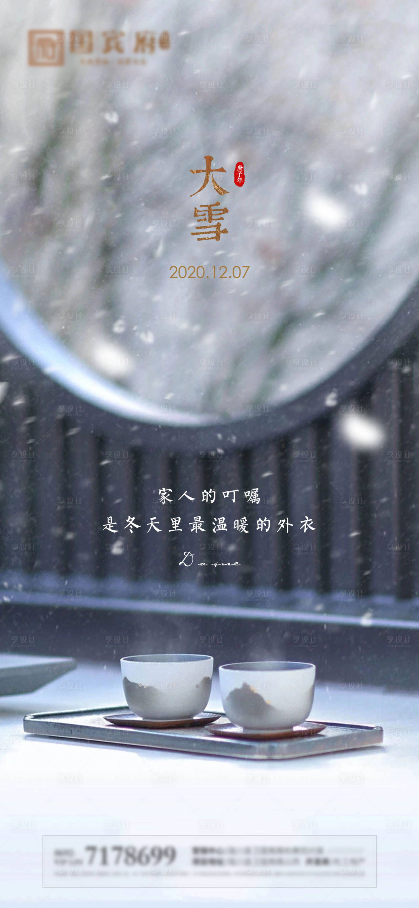 源文件下載【享設(shè)計(jì)】搜索編號(hào)：61900002846691512【地產(chǎn)大雪節(jié)氣海報(bào)】