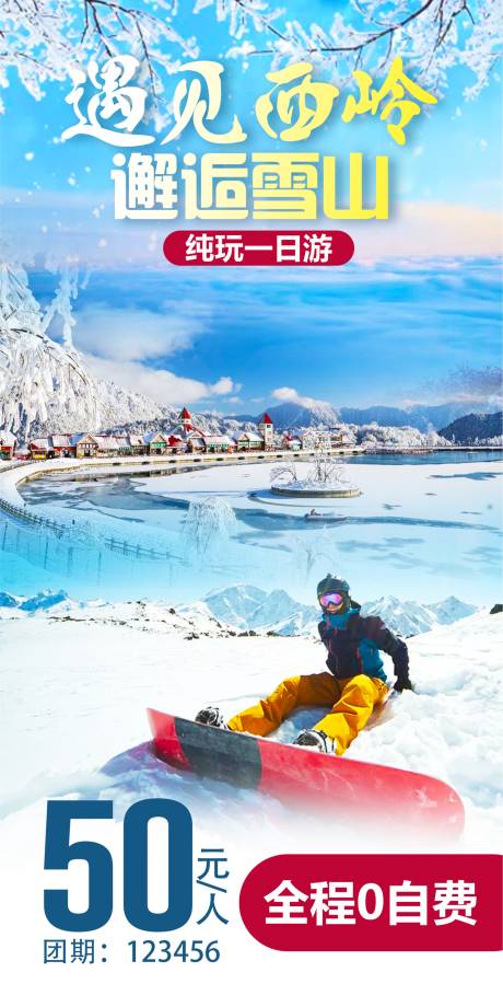 源文件下载【西岭雪山旅游海报】编号：43330002999141076