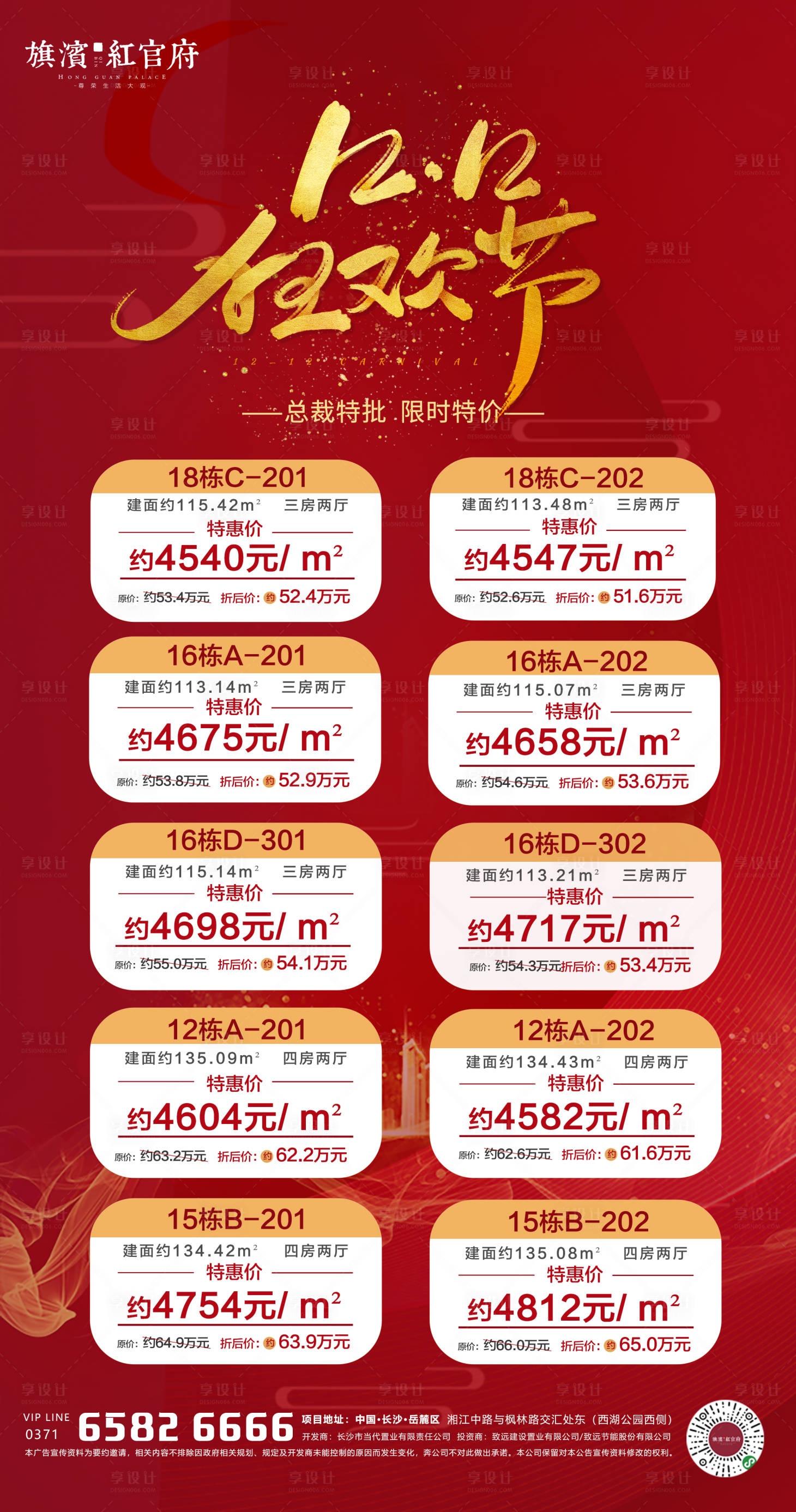 源文件下载【地产双十二特价房海报】编号：82630002761265699