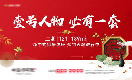 源文件下载【中式地产热销广告展板海报】编号：11830000216075616