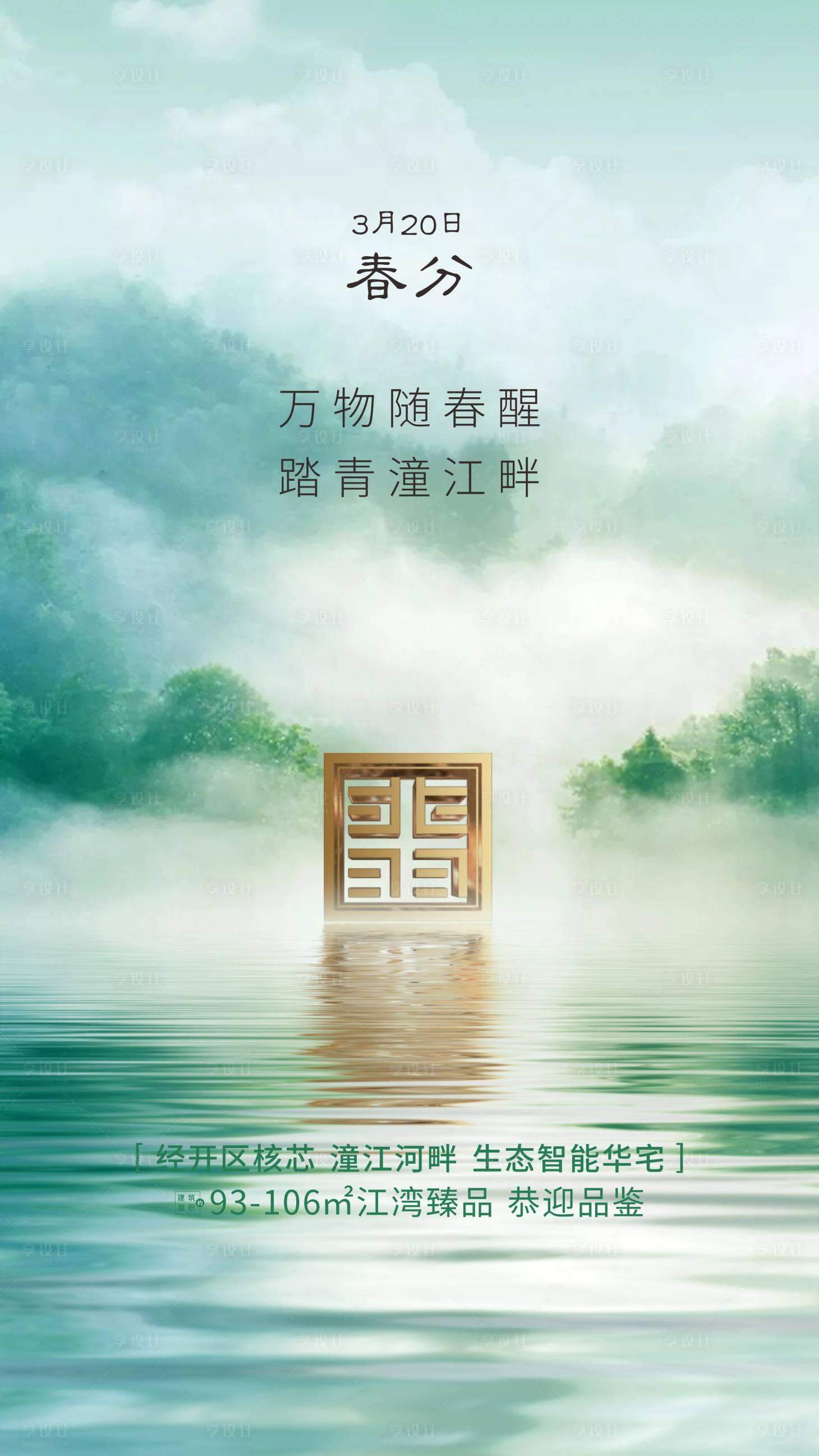 源文件下载【享设计】搜索编号：39790003036869469【春分节气稿】
