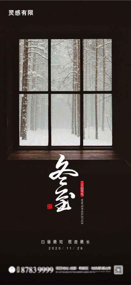 源文件下载【冬至节气海报】编号：51040002914522189