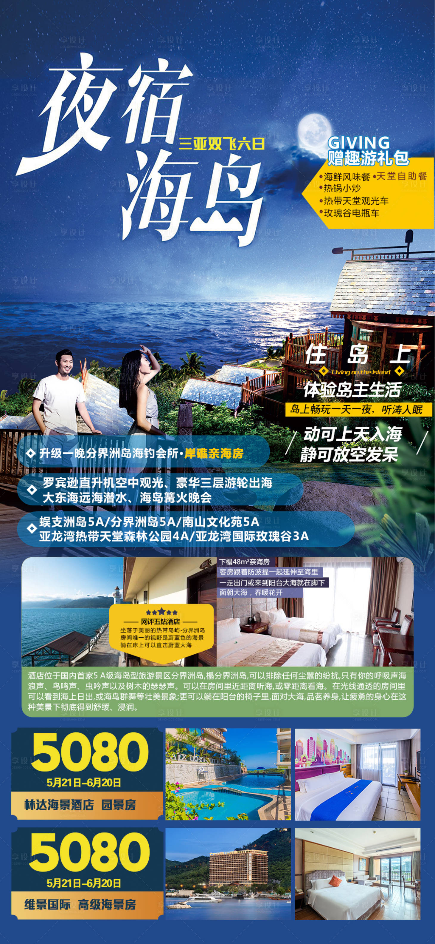 源文件下載【享設(shè)計】搜索編號：57180002843613290【夜宿海島】