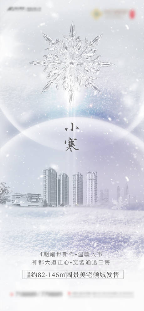 源文件下载【地产小寒海报】编号：73830003062367455