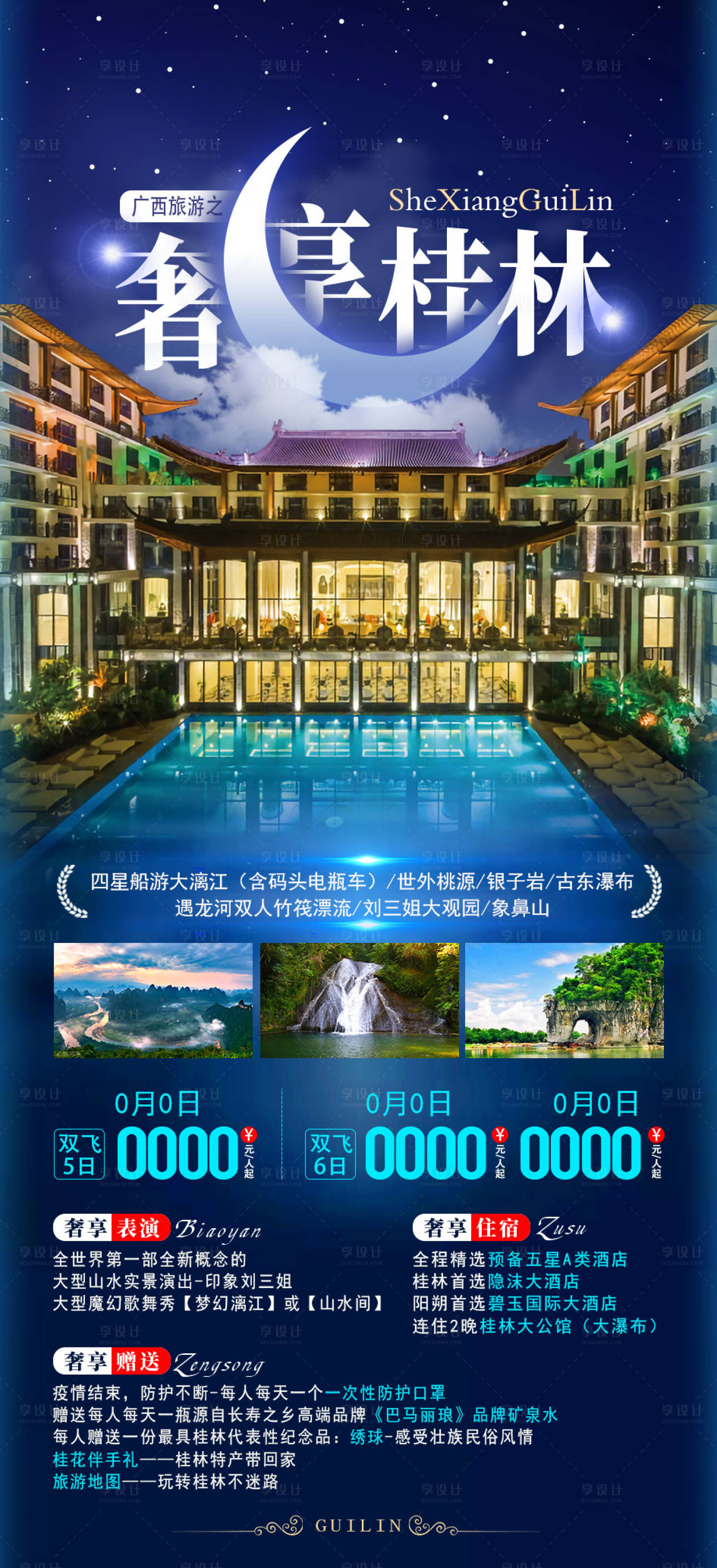 编号：20201221171258861【享设计】源文件下载-广西桂林旅游海报