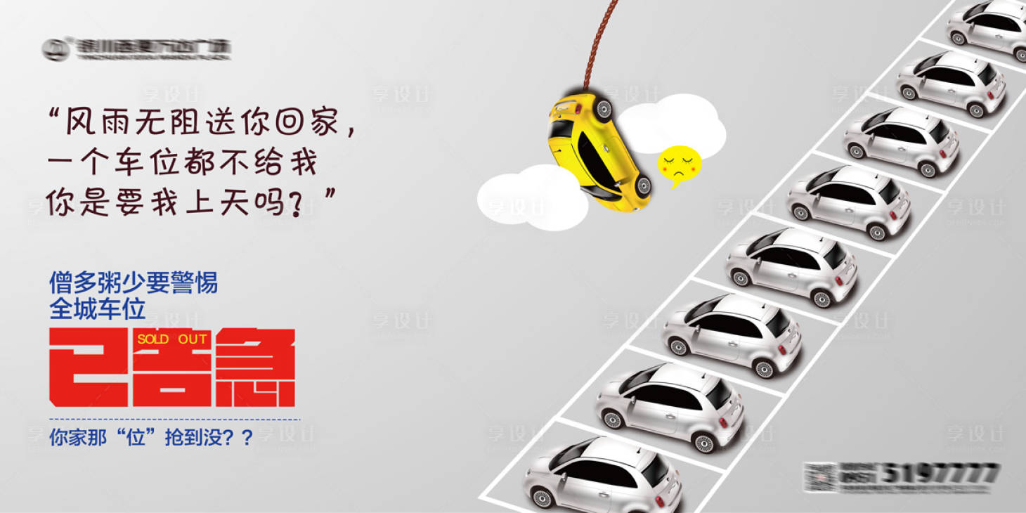 源文件下載【地產(chǎn)車位海報】編號：77530002830132553