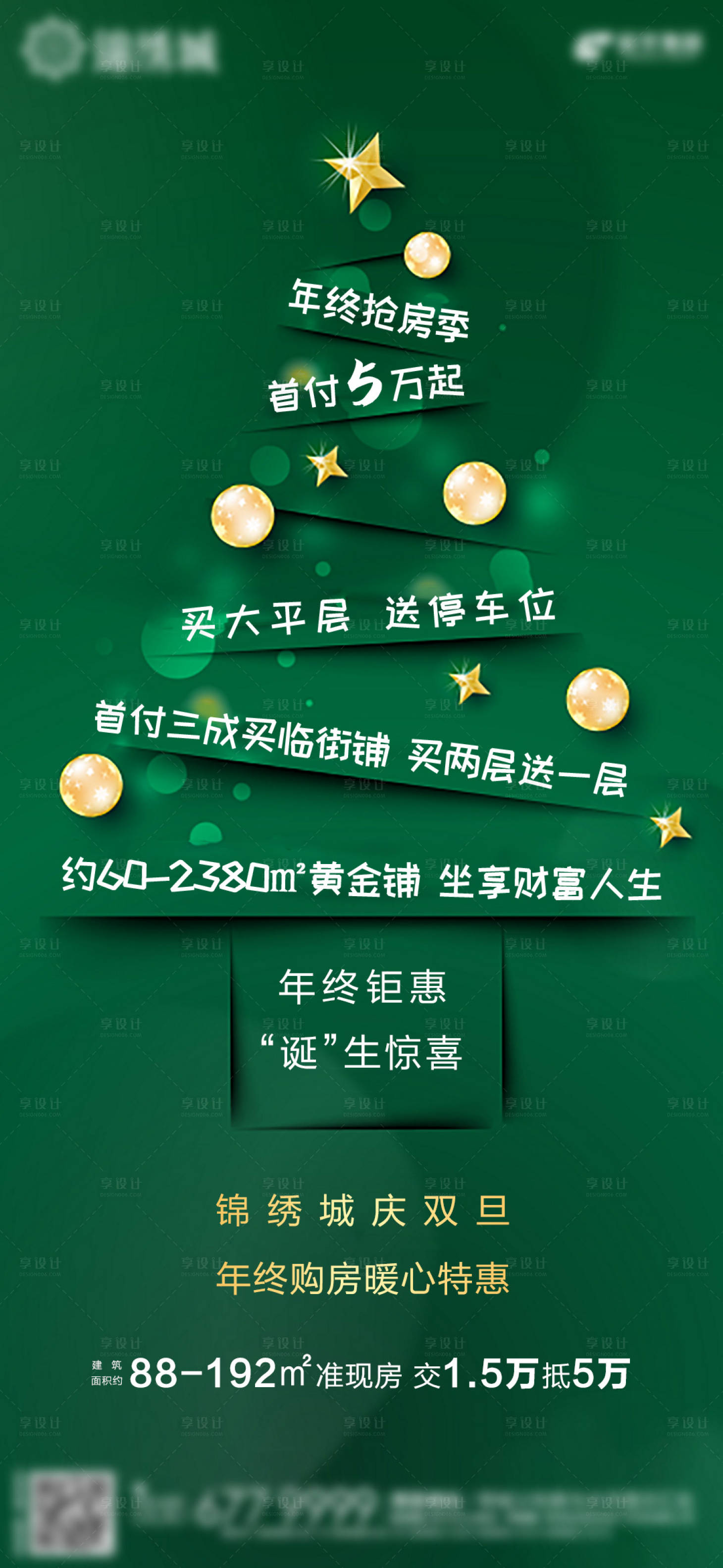 源文件下載【享設(shè)計(jì)】搜索編號(hào)：99980003028913864【地產(chǎn)圣誕節(jié)價(jià)值點(diǎn)海報(bào)】
