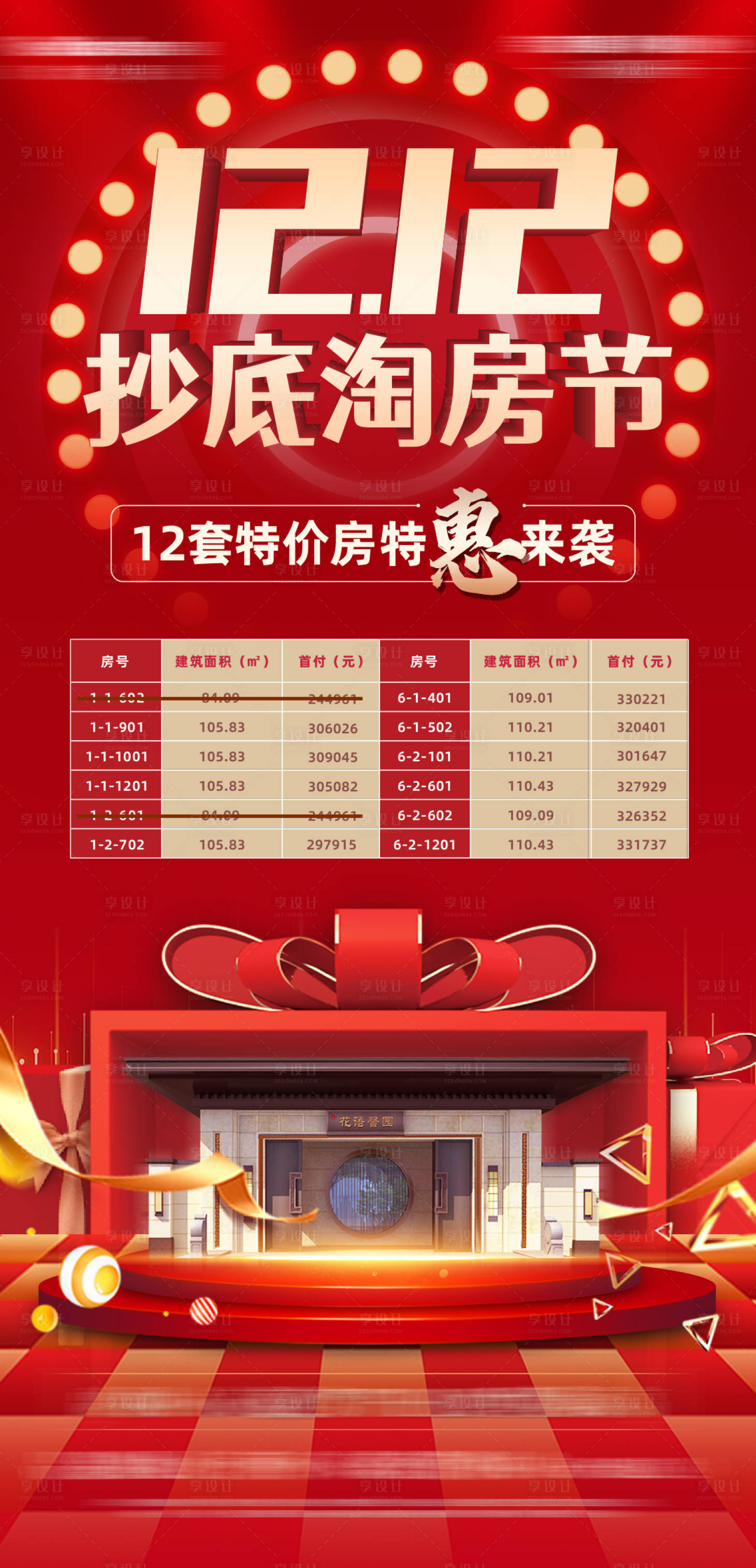 源文件下載【雙12抄底淘房節(jié)海報(bào)】編號(hào)：41330002861733466
