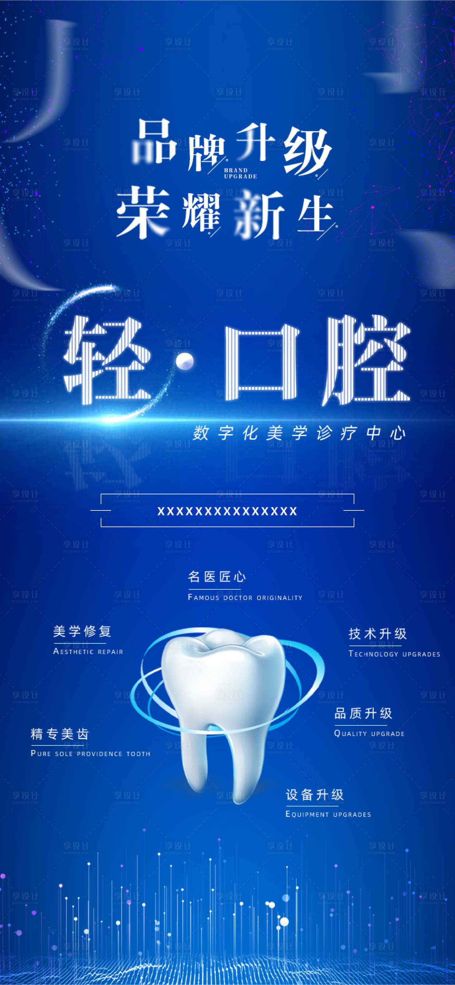 源文件下載【享設計】搜索編號：61430002781126320【口腔品牌升級海報】
