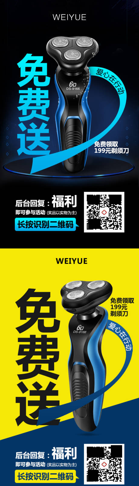 源文件下载【免费送剃须刀系列海报】编号：74900003090457881