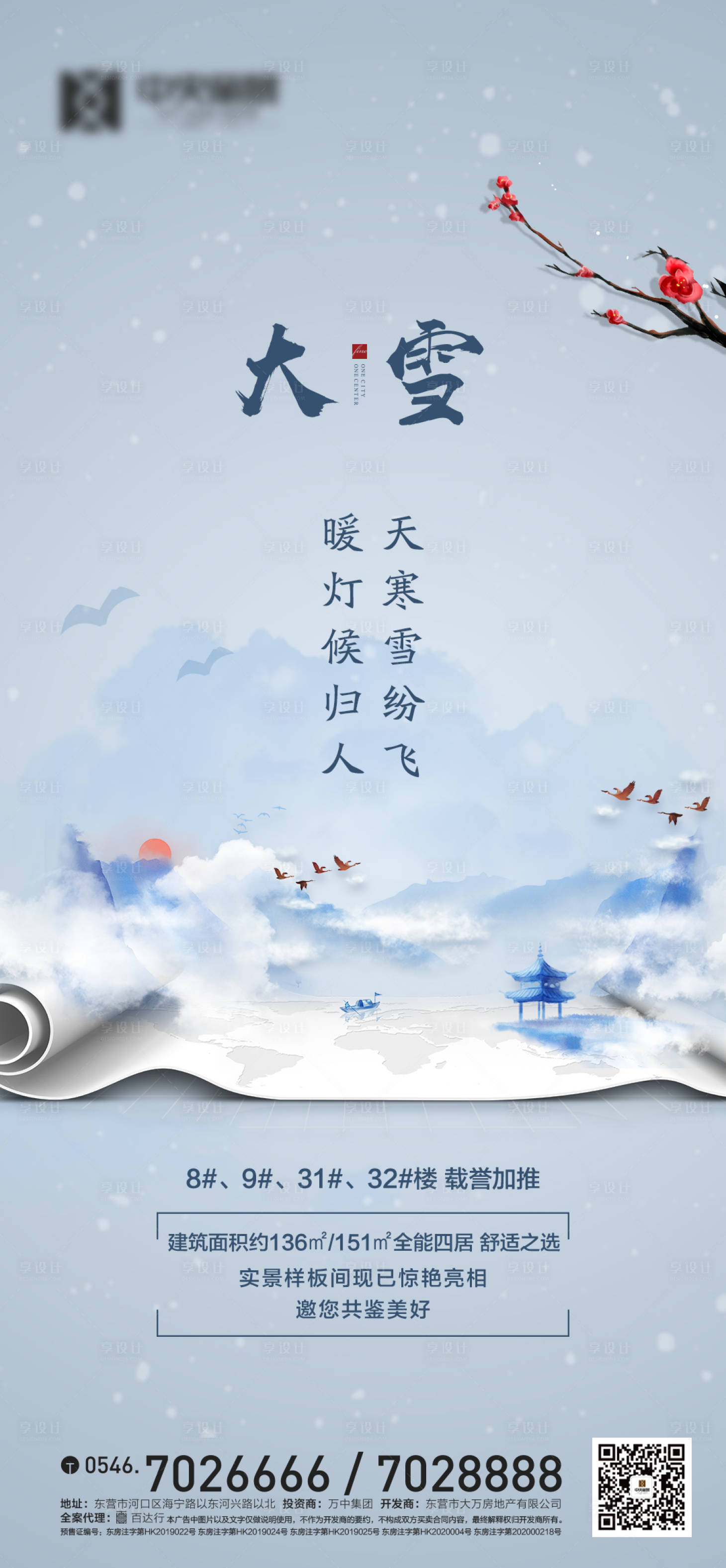 源文件下載【享設計】搜索編號：13030002777115865【地產大雪節氣海報】
