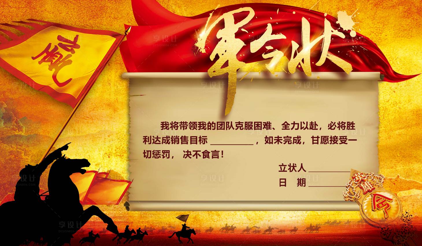 源文件下載【享設計】搜索編號：73760002753234908【軍令狀】