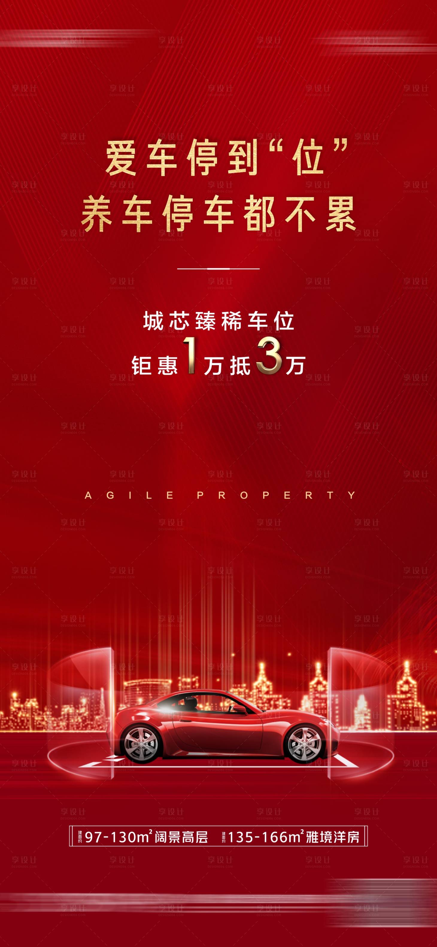 源文件下载【享设计】搜索编号：34660003099945574【地产车位海报】