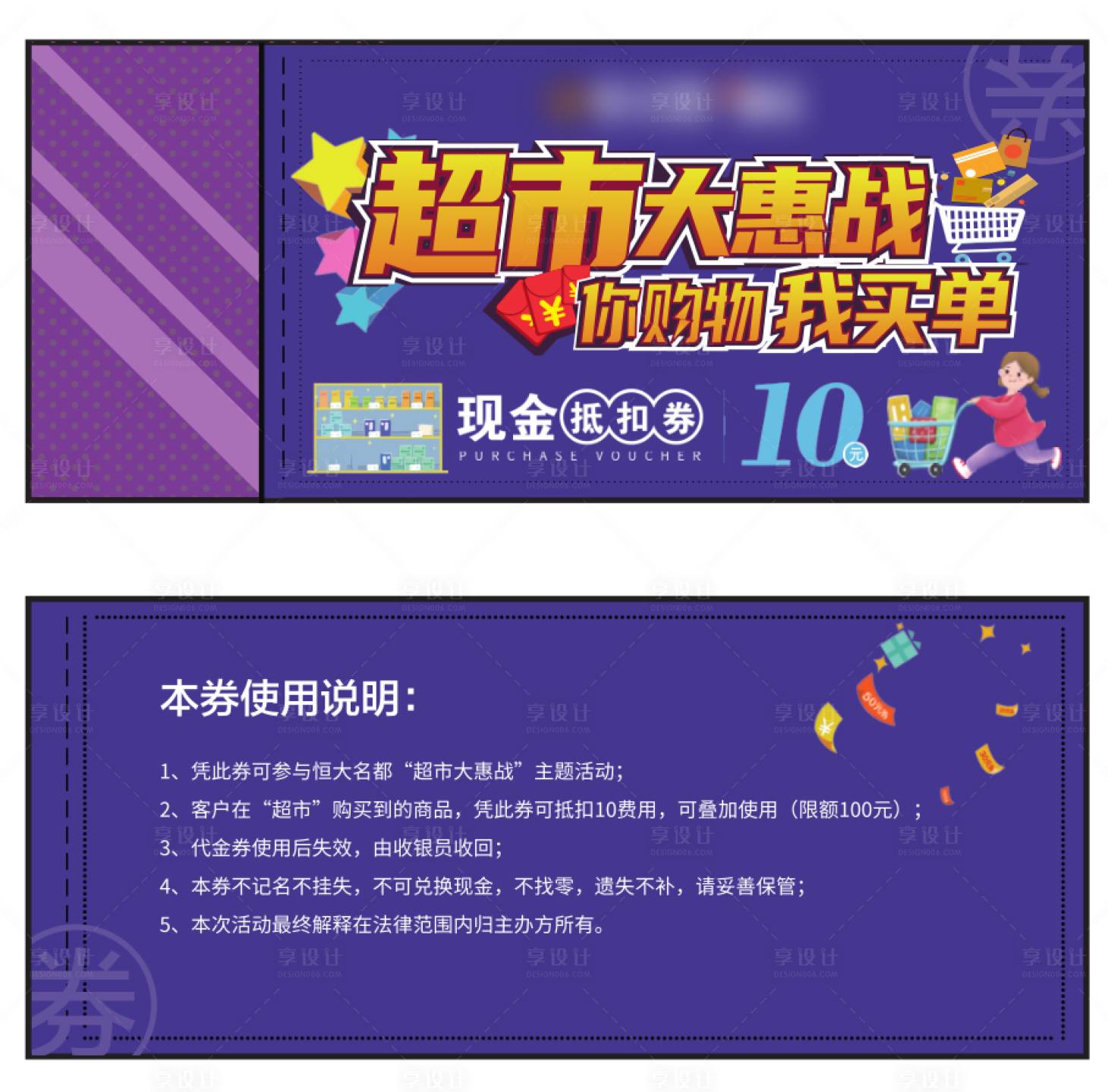 源文件下載【享設計】搜索編號：58190002596697580【超市搶購券】
