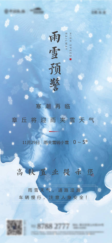 源文件下载【享设计】搜索编号：13200002979561162【地产雨雪天气预警海报】