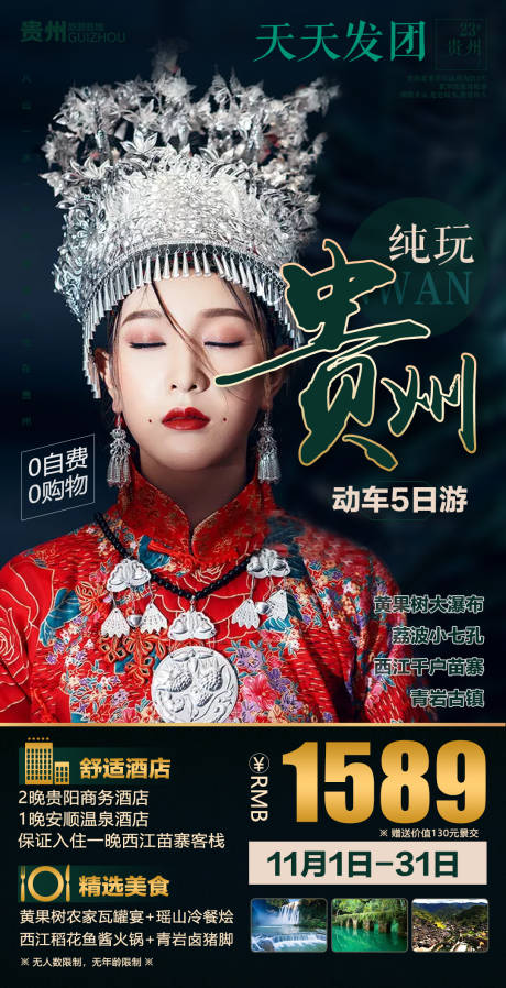 源文件下載【享設計】搜索編號：89220002751193433【貴州旅游海報】