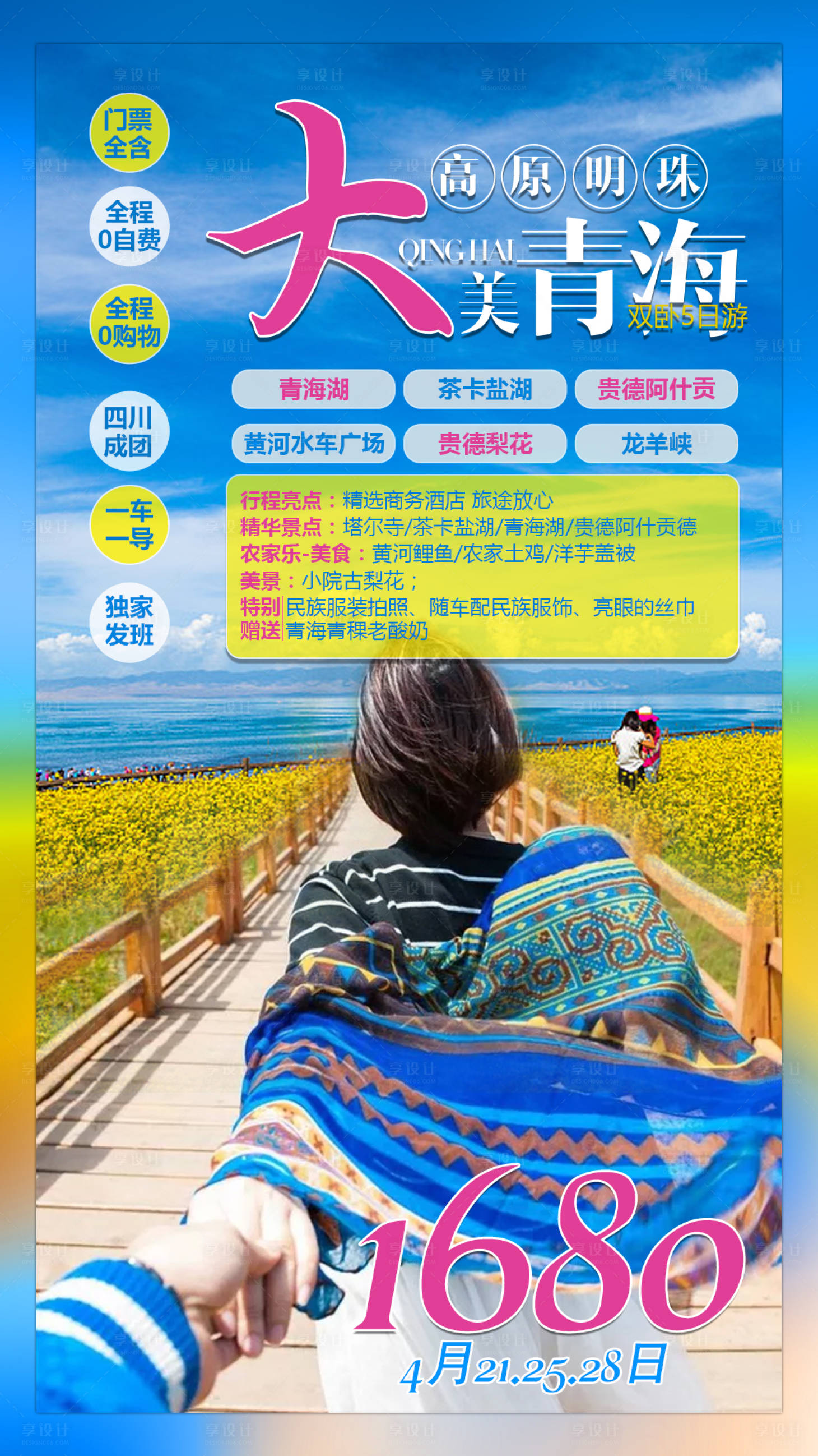 源文件下載【享設(shè)計】搜索編號：11000002785145898【青海旅游海報】