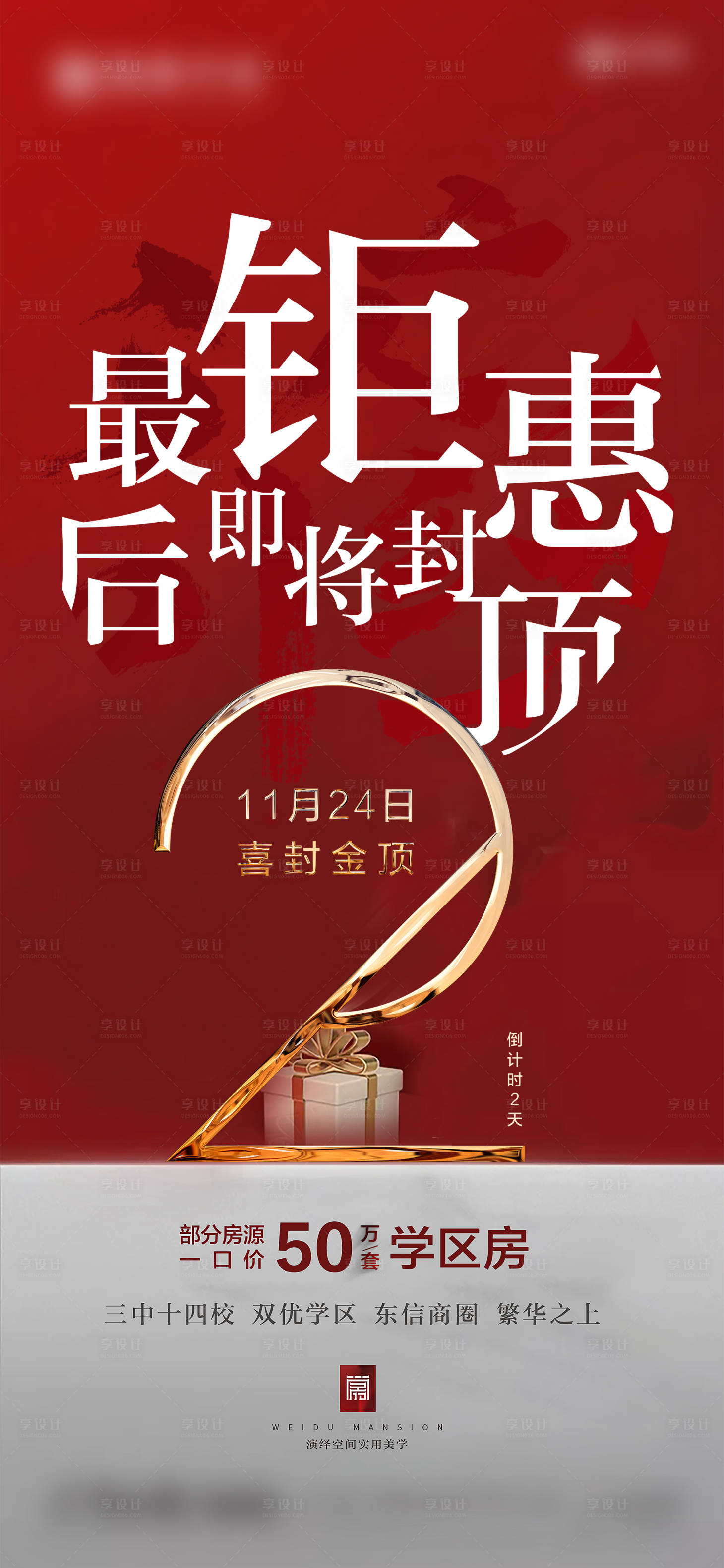 源文件下載【享設計】搜索編號：29240002923394526【地產封頂鉅惠海報】