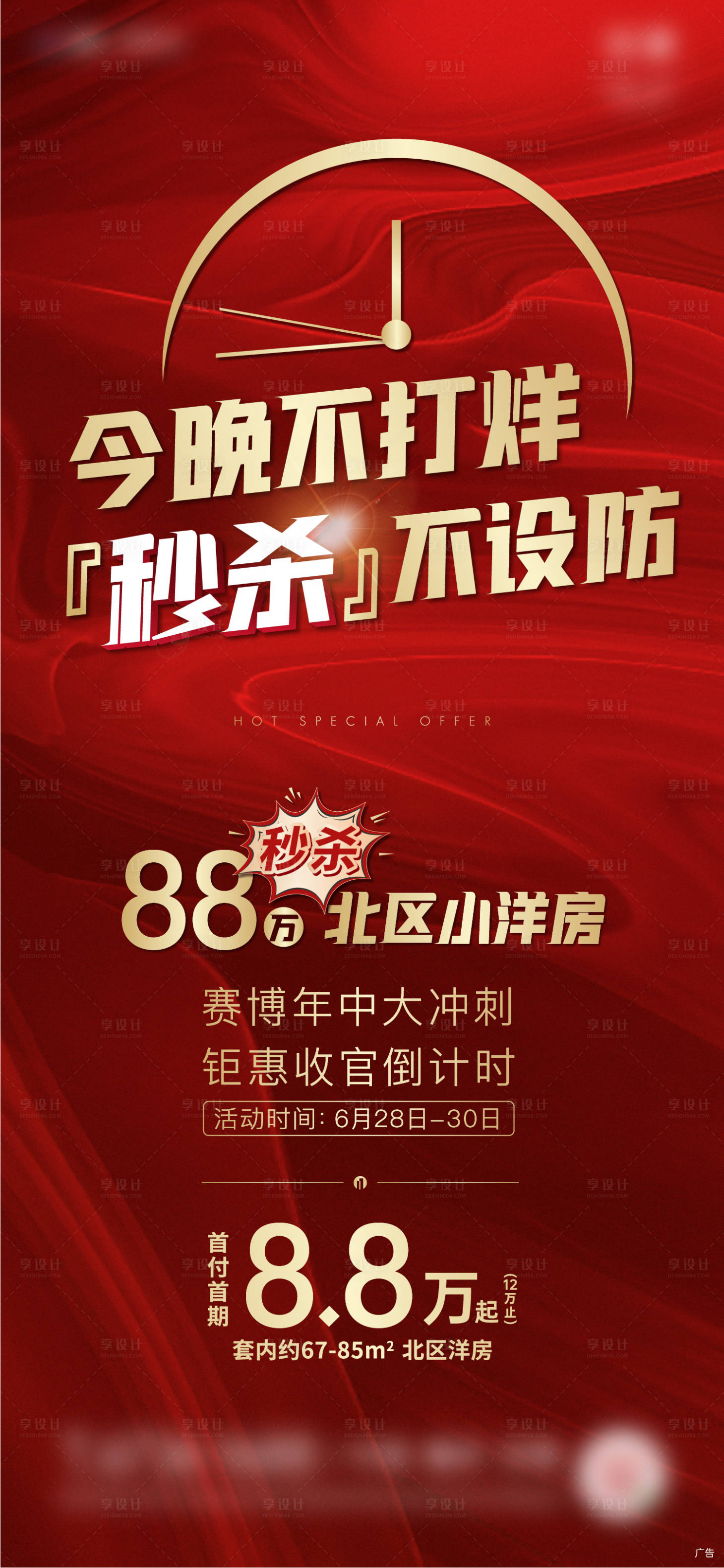源文件下載【享設計】搜索編號：47220003065228575【地產年中沖刺特惠海報】