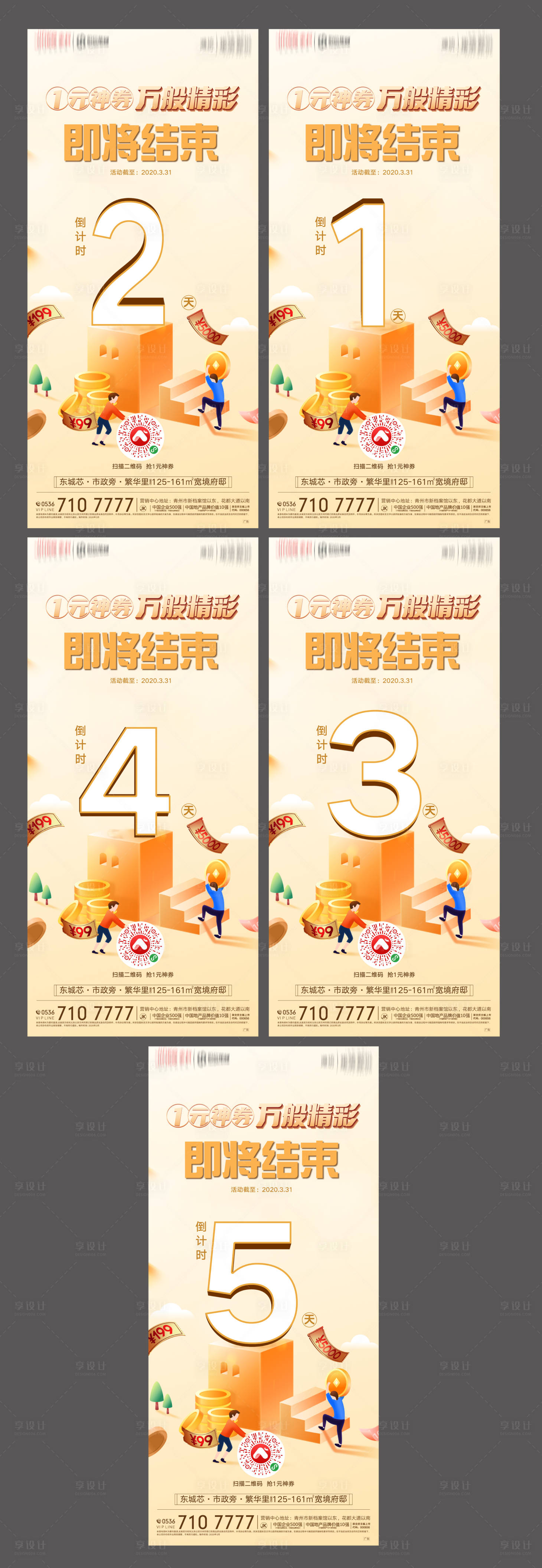 源文件下载【地产活动倒计时系列海报】编号：86220003032679674