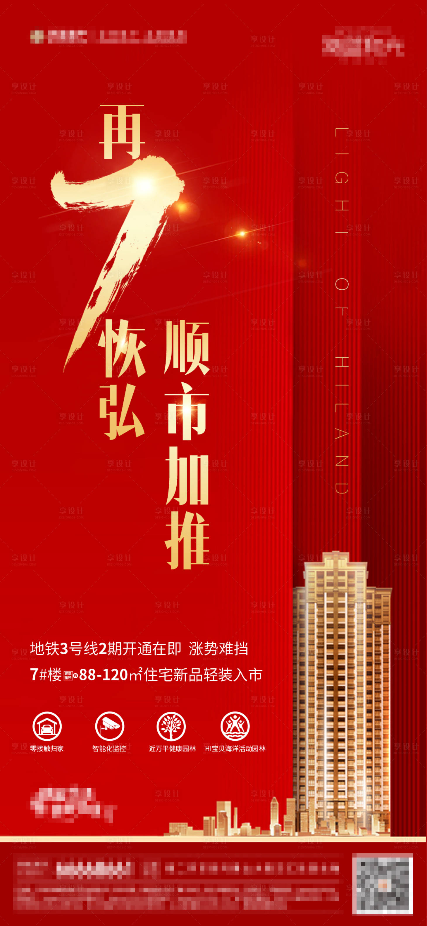 源文件下載【享設(shè)計(jì)】搜索編號(hào)：56530002771732275【地產(chǎn)新品加推海報(bào)】