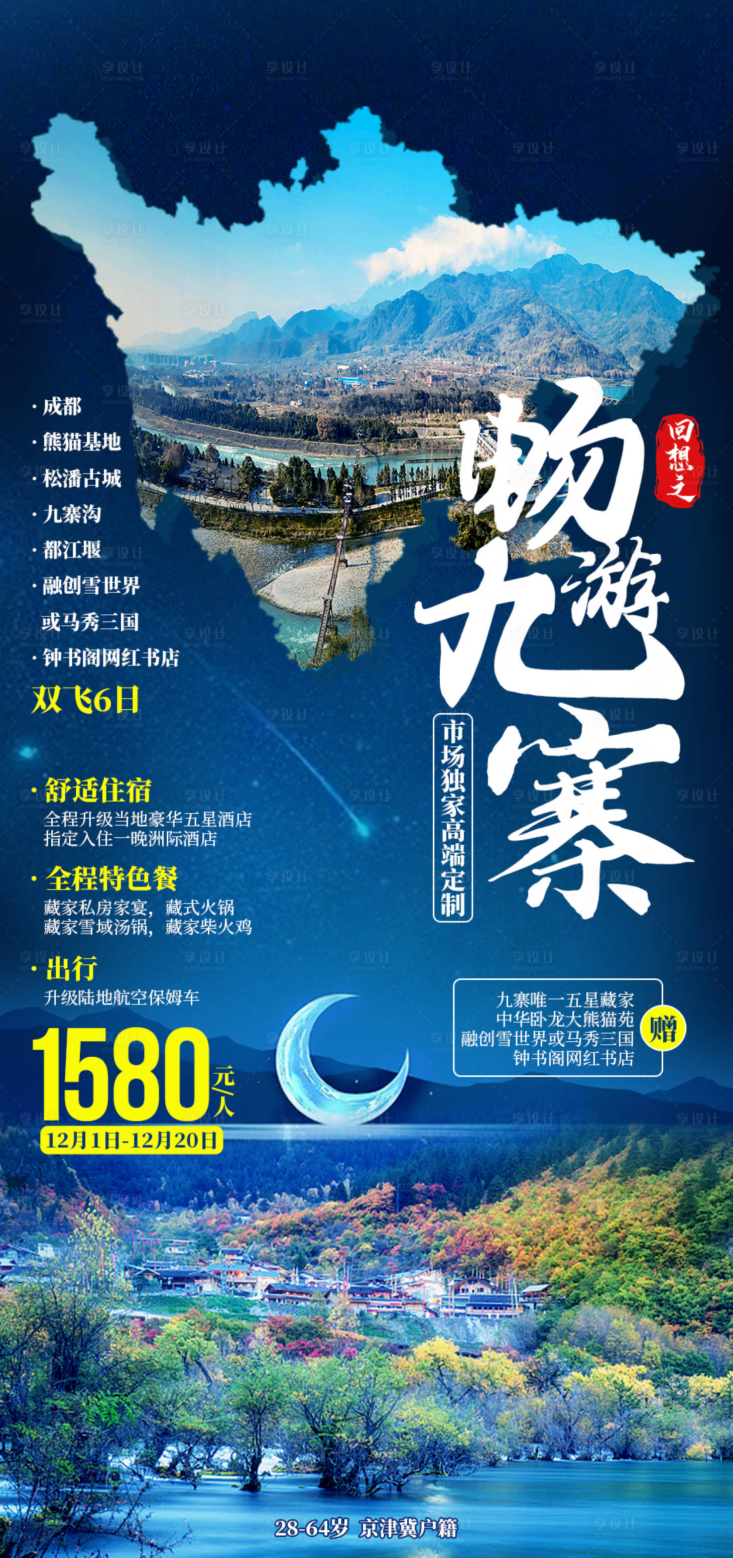 源文件下载【享设计】搜索编号：62050002877699591【畅游九寨旅游海报】